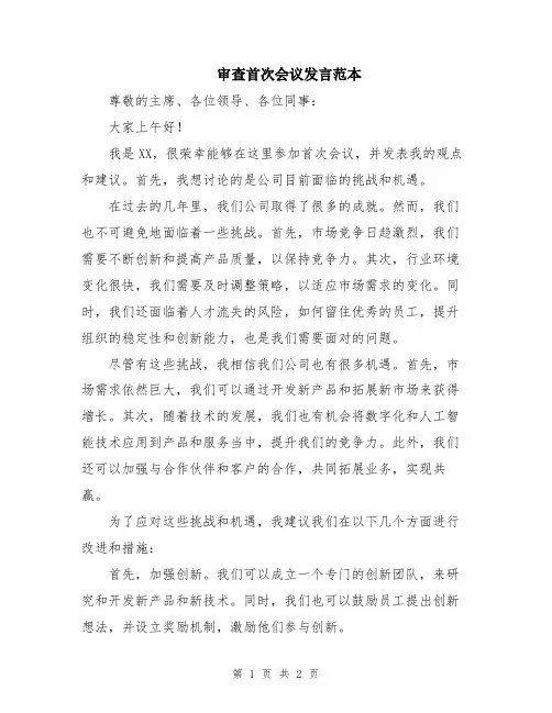 审查首次会议发言范本