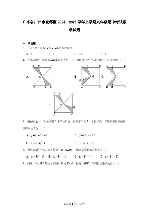 广东省广州市花都区2024—2025学年上学期九年级期中考试数学试题