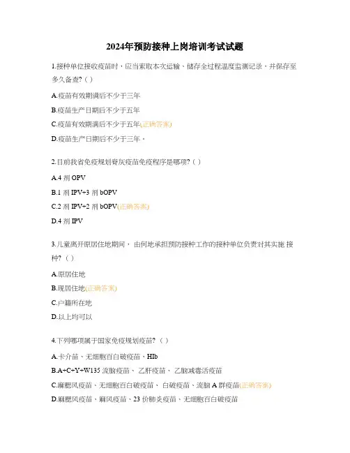 2024年预防接种上岗培训考试试题