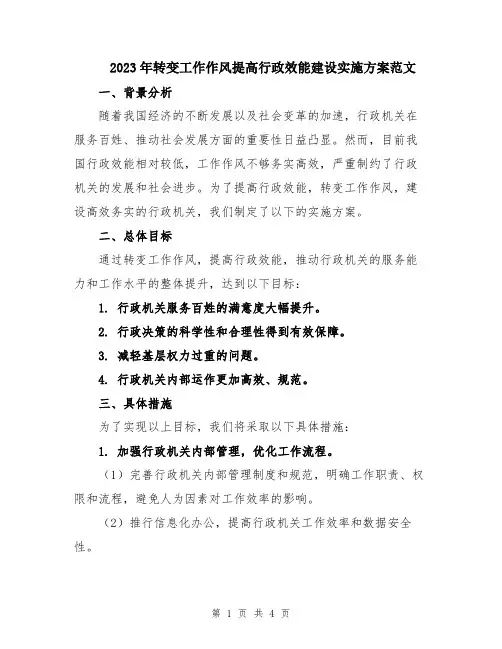 2023年转变工作作风提高行政效能建设实施方案范文