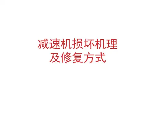 减速机损坏机理及修复方式