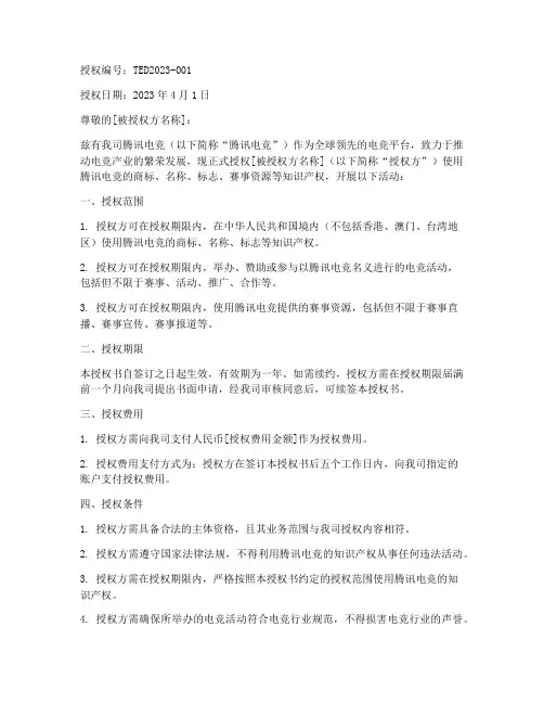 腾讯电竞官方授权书