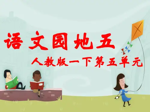 一年级下册语文配套课件语文园地五｜人教部编版