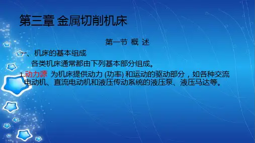 机械制造技术第三章 金属切削机床