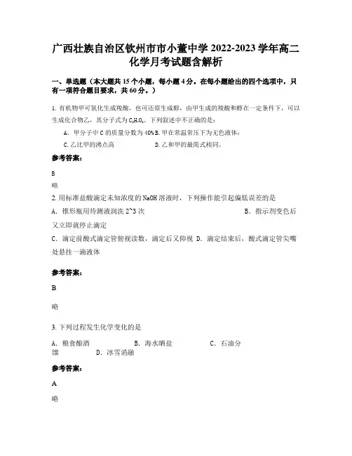 广西壮族自治区钦州市市小董中学2022-2023学年高二化学月考试题含解析