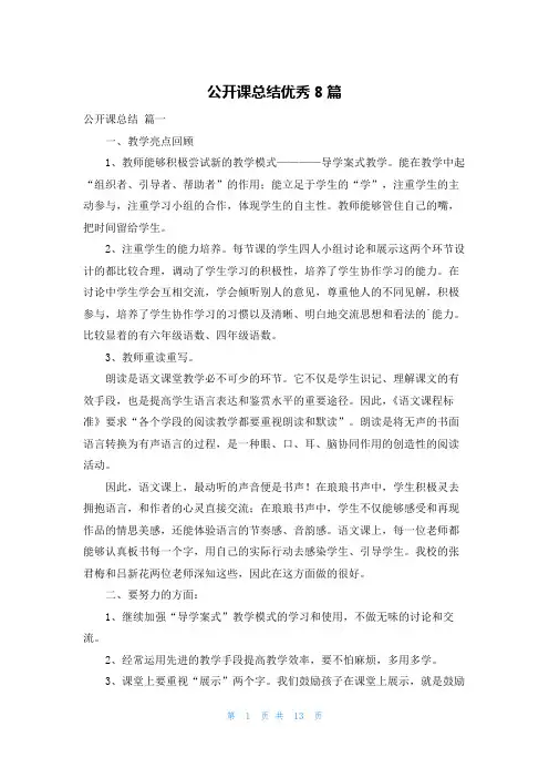 公开课总结优秀8篇
