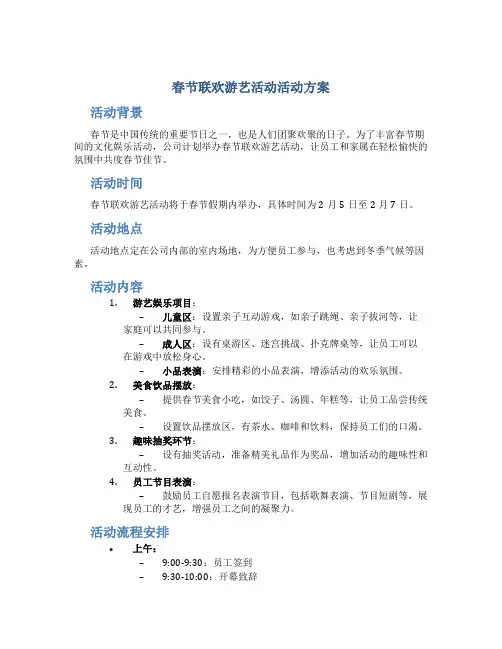 春节联欢游艺活动活动方案