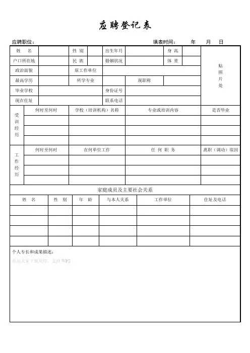 WPS Word文字模板——应聘登记表