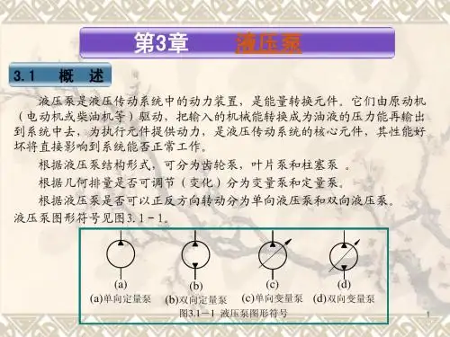 3《液压传动》液压泵