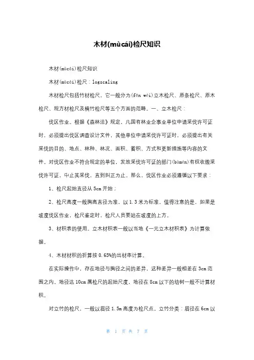 木材检尺知识