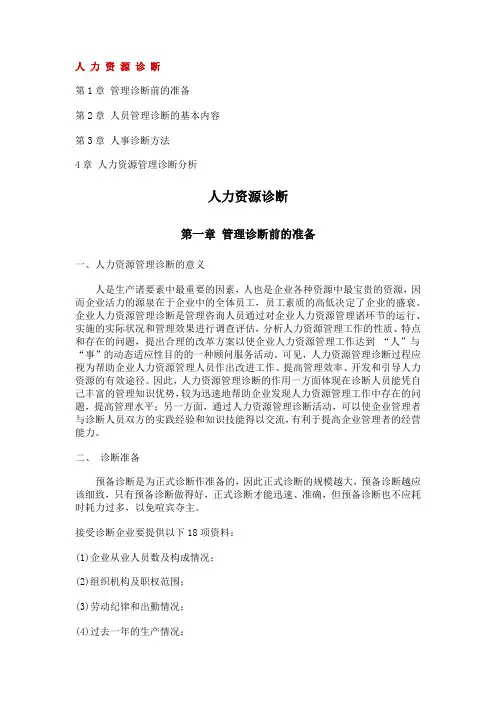 人力资源管理-人力资源诊断