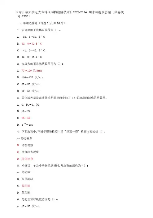 国家开放大学电大专科《动物检疫技术》2023-2024期末试题及答案试卷编号：2790