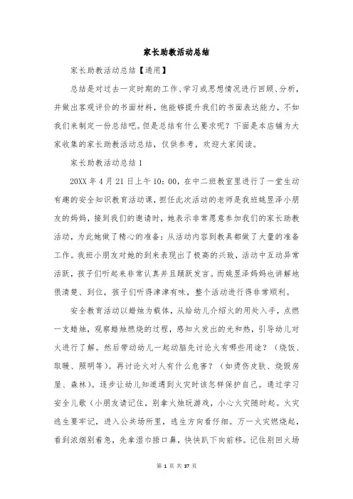 家长助教活动总结