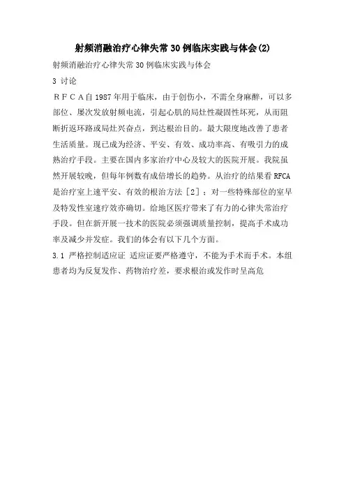 射频消融治疗心律失常30例临床实践与体会