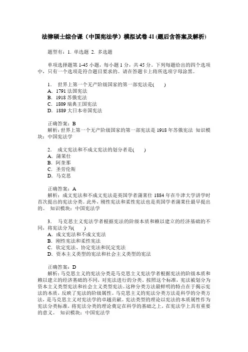 法律硕士综合课(中国宪法学)模拟试卷41(题后含答案及解析)