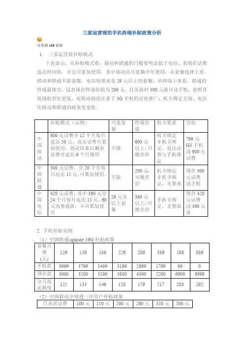 三家运营商的手机终端补贴政策分析