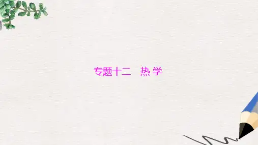 高考物理大一轮复习专题十二热学第1讲分子动理论内能课件