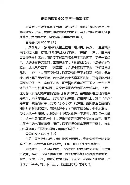 雷雨的作文600字,初一叙事作文