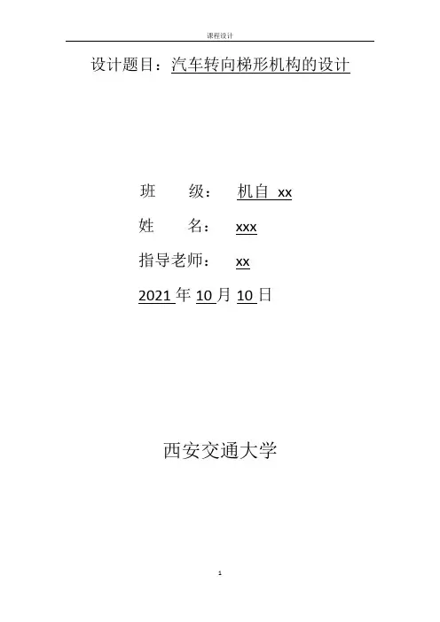 汽车转向梯形机构设计