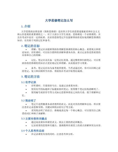 大学思修笔记怎么写