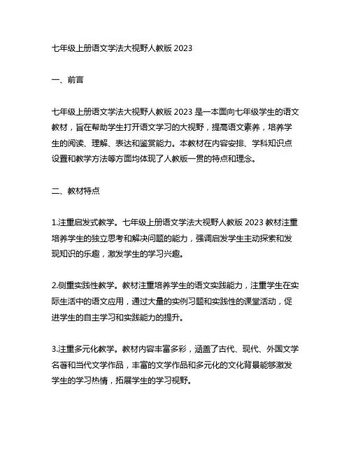 七年级上册语文学法大视野人教版2023