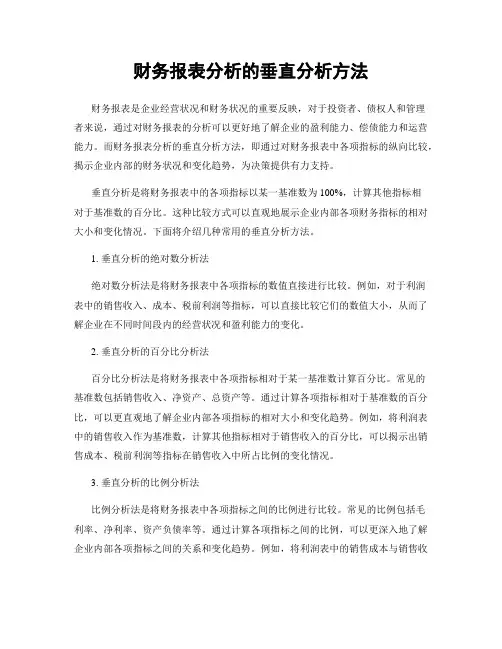 财务报表分析的垂直分析方法