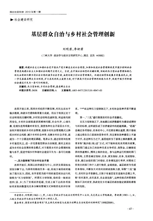 基层群众自治与乡村社会管理创新刘明君