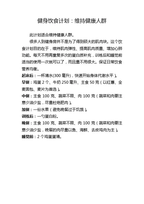 健身饮食计划：维持健康人群