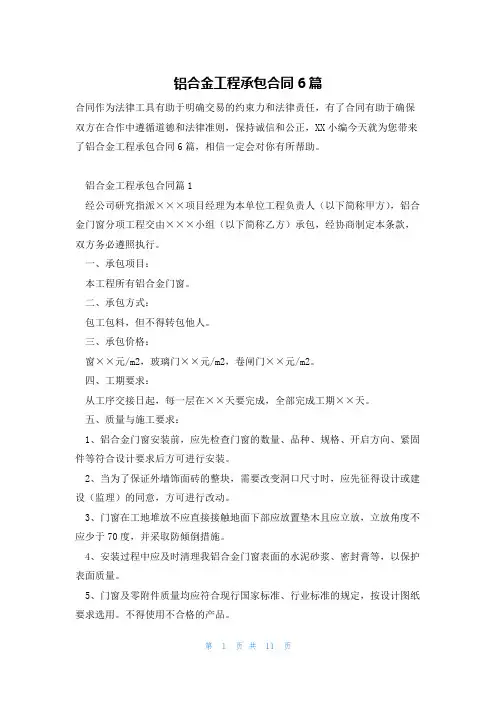 铝合金工程承包合同6篇
