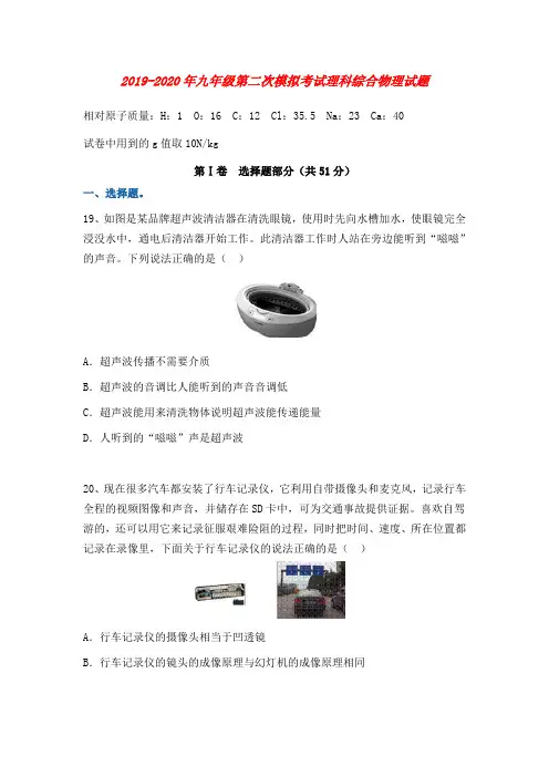 2019-2020年九年级第二次模拟考试理科综合物理试题
