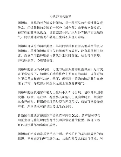 闭锁肺名词解释