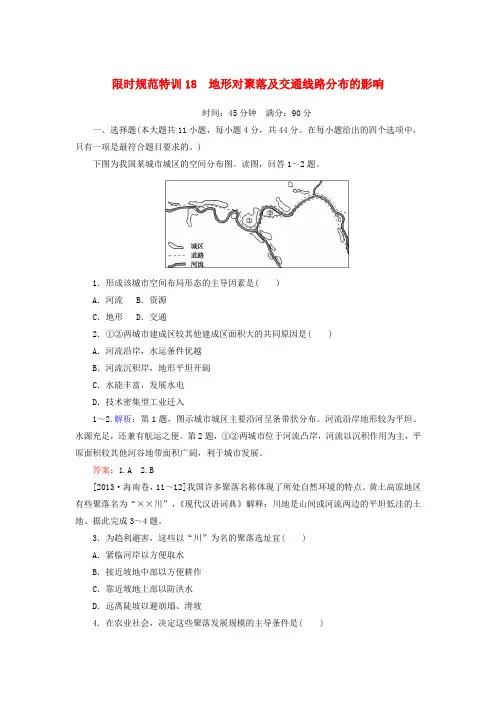 2020版高考地理一轮复习18地形对聚落及交通线路分布的影响(含解析)湘教版