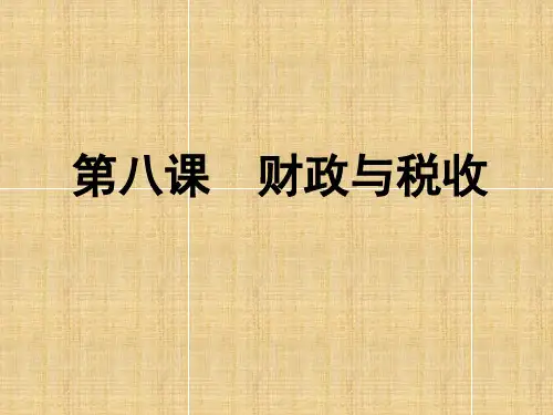 2016高三政治一轮复习课件：必修一-第八课-财政与税收