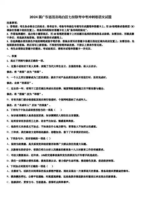 2024届广东省茂名电白区七校联考中考冲刺卷语文试题含解析