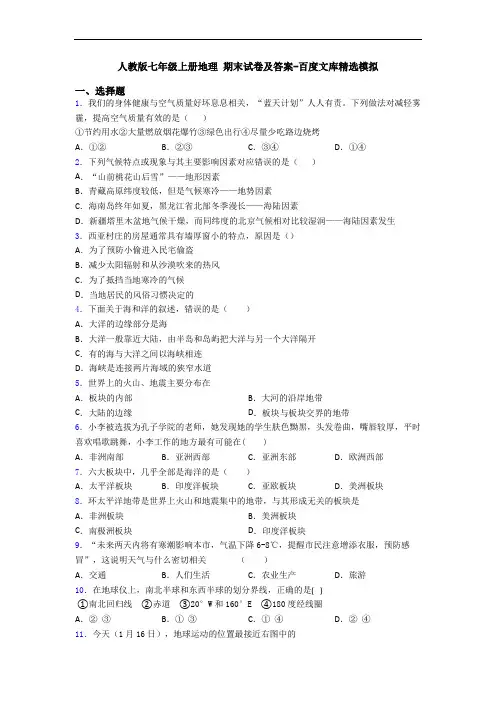 人教版七年级上册地理 期末试卷及答案-百度文库精选模拟