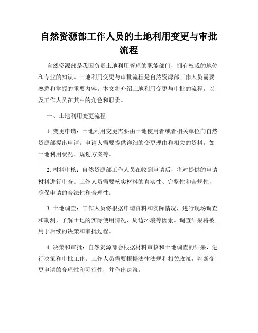 自然资源部工作人员的土地利用变更与审批流程