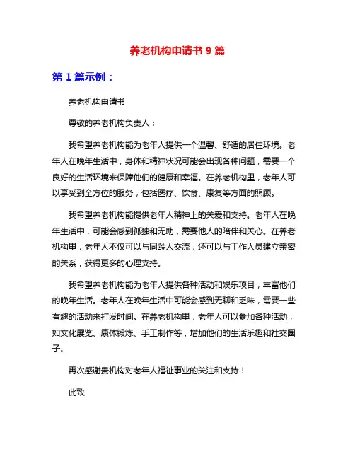 养老机构申请书9篇
