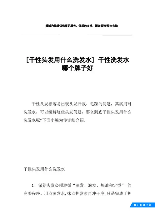 [干性头发用什么洗发水] 干性洗发水哪个牌子好