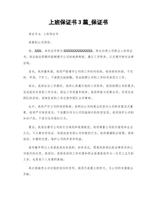上班保证书3篇_保证书