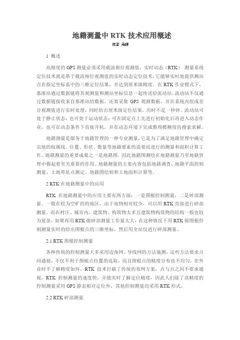 地籍测量中RTK技术应用概述