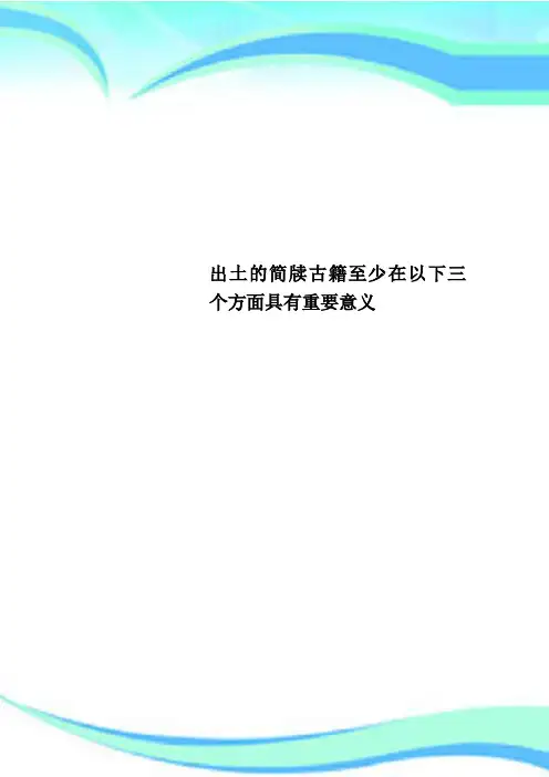 出土的简牍古籍至少在以下三个方面具有重要意义