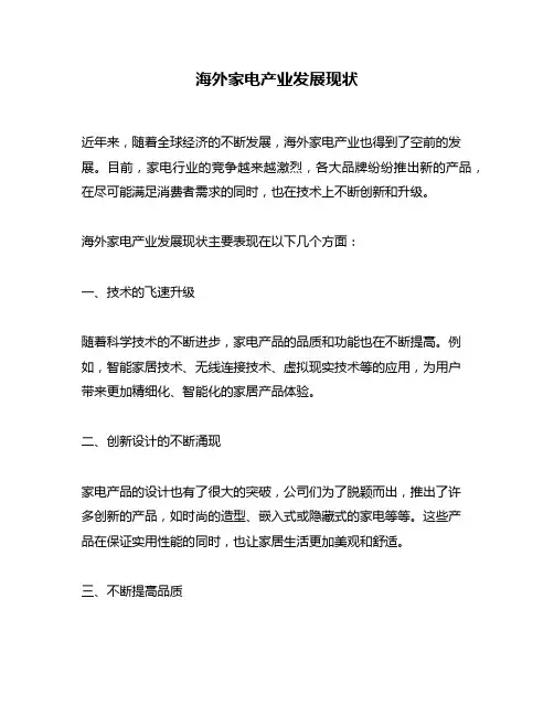 海外家电产业发展现状