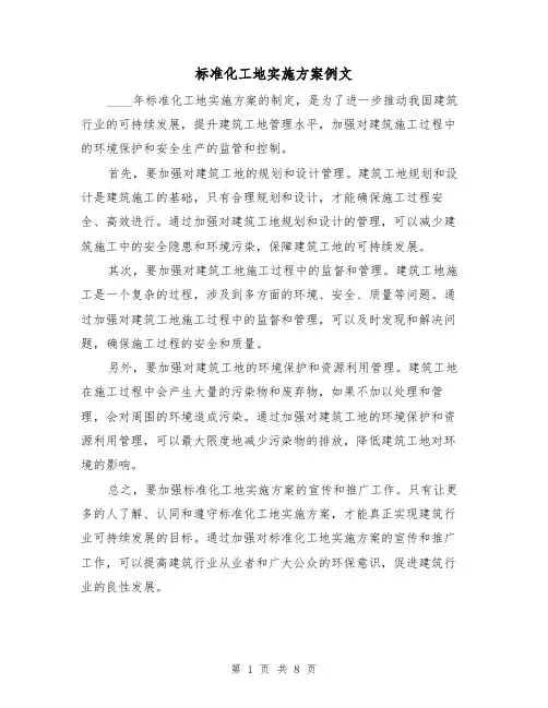 标准化工地实施方案例文（三篇）