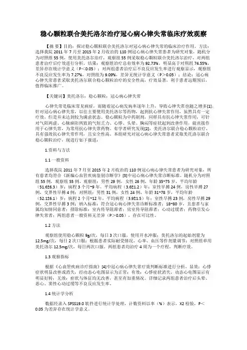 稳心颗粒联合美托洛尔治疗冠心病心律失常临床疗效观察