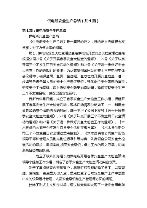 供电所安全生产总结（共4篇）