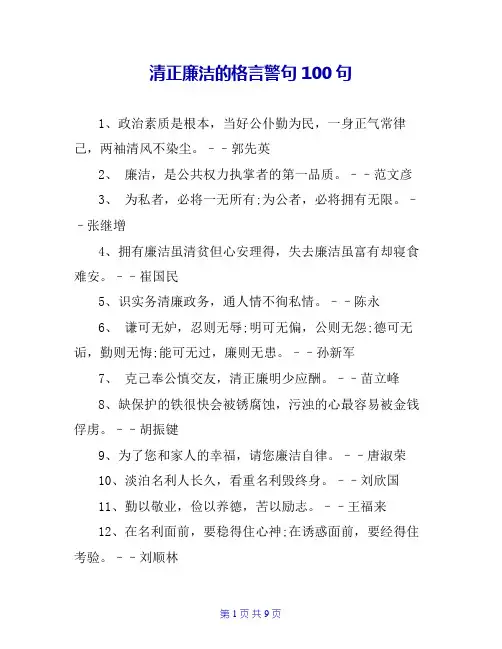 清正廉洁的格言警句100句