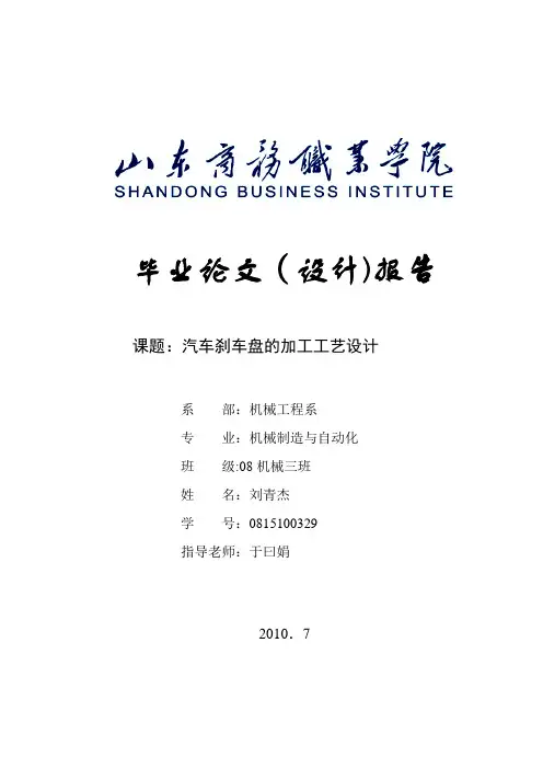 毕业论文汽车刹车盘的加工工艺设计【范本模板】