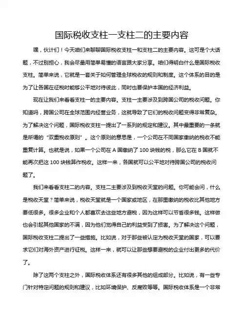 国际税收支柱一支柱二的主要内容