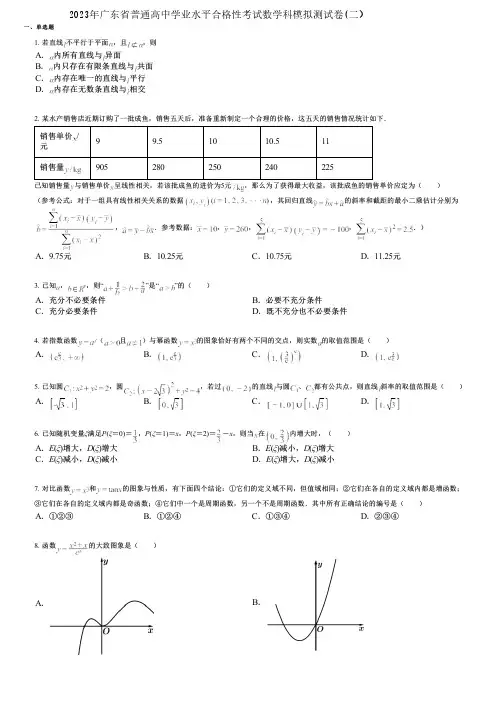 2023年广东省普通高中学业水平合格性考试数学科模拟测试卷(二)