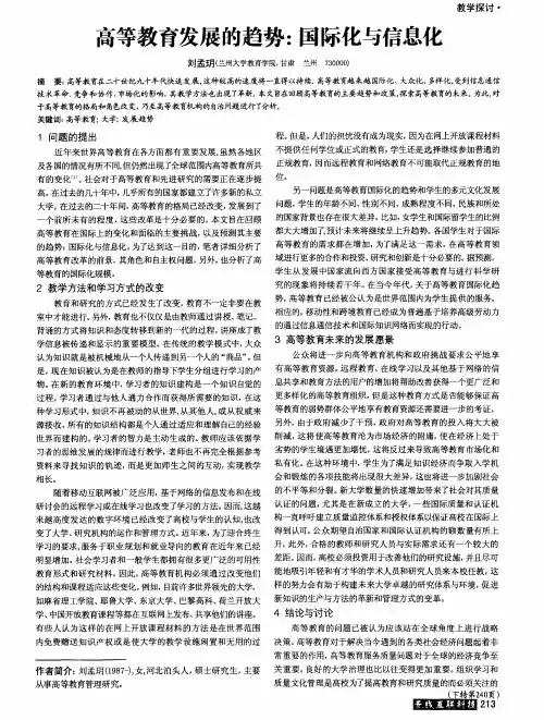 高等教育发展的趋势：国际化与信息化